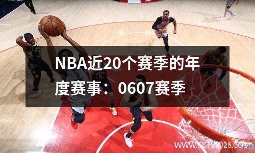 NBA近20个赛季的年度赛事：0607赛季