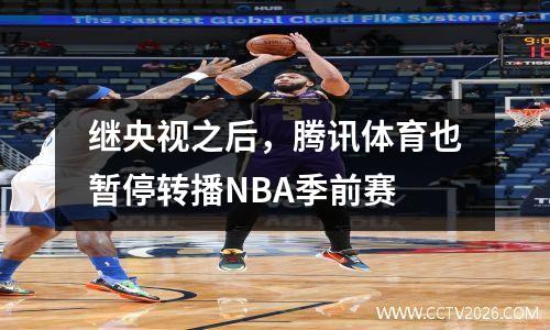 继央视之后，腾讯体育也暂停转播NBA季前赛