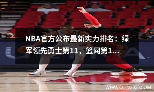 NBA官方公布最新实力排名：绿军领先勇士第11，篮网第15，湖人升至第19