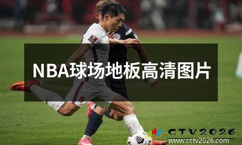 NBA球场地板高清图片