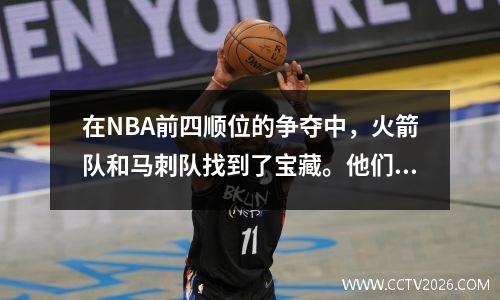 在NBA前四顺位的争夺中，火箭队和马刺队找到了宝藏。他们是最被炒作的，也是最悲惨的。