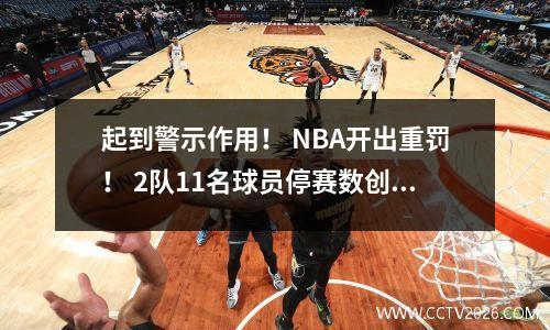 起到警示作用！ NBA开出重罚！ 2队11名球员停赛数创历史最高