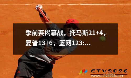 季前赛揭幕战，托马斯21+4，夏普13+6，篮网123:97击败湖人。