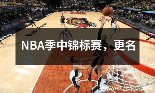 NBA季中锦标赛，更名