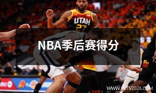 NBA季后赛得分