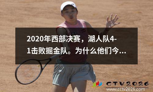 2020年西部决赛，湖人队4-1击败掘金队。为什么他们今年季后赛一场都赢不了？