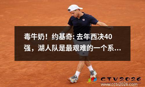 毒牛奶！约基奇: 去年西决40强，湖人队是最艰难的一个系列赛。詹姆斯是个怪物。
