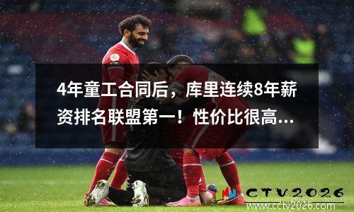 4年童工合同后，库里连续8年薪资排名联盟第一！性价比很高，勇士赚大钱