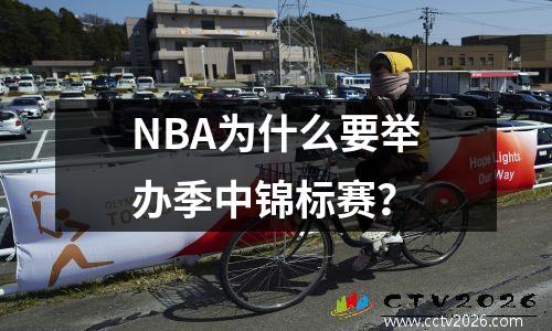 NBA为什么要举办季中锦标赛？