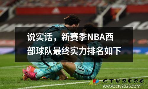 说实话，新赛季NBA西部球队最终实力排名如下