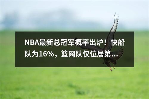 NBA最新总冠军概率出炉！快船队为16%，篮网队仅位居第二，榜首则高达34%。