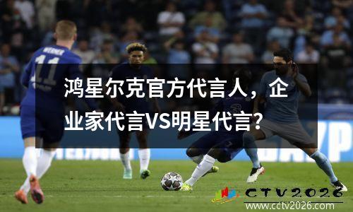 鸿星尔克官方代言人，企业家代言VS明星代言？