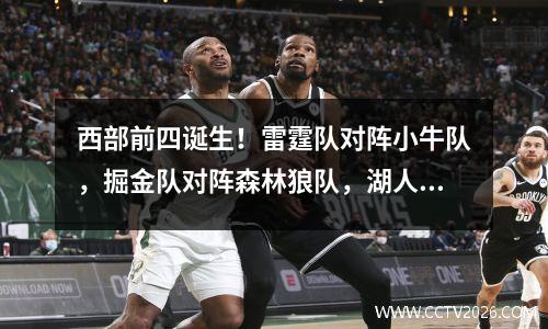 西部前四诞生！雷霆队对阵小牛队，掘金队对阵森林狼队，湖人队，快船队，太阳队出局