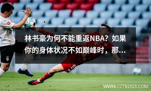 林书豪为何不能重返NBA？如果你的身体状况不如巅峰时，那还不如回去CBA打球。