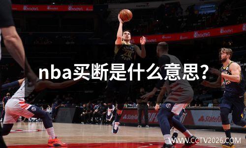 nba买断是什么意思？