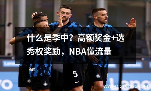 什么是季中？高额奖金+选秀权奖励，NBA懂流量