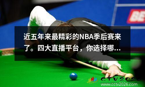 近五年来最精彩的NBA季后赛来了。四大直播平台，你选择哪一个？