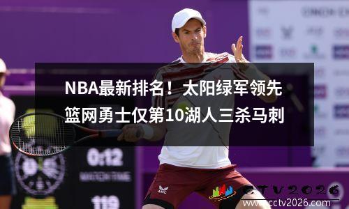 NBA最新排名！太阳绿军领先篮网勇士仅第10湖人三杀马刺