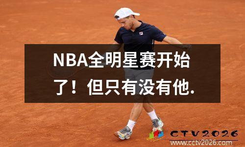 NBA全明星赛开始了！但只有没有他.