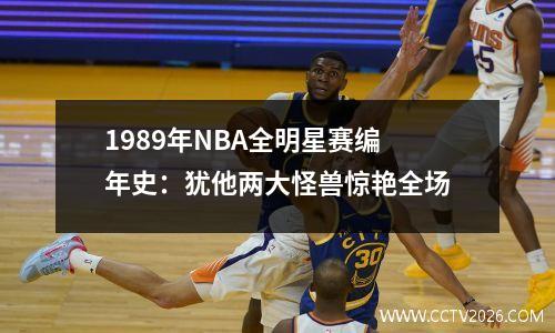 1989年NBA全明星赛编年史：犹他两大怪兽惊艳全场