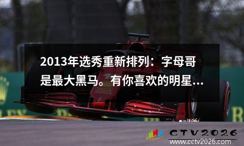 2013年选秀重新排列：字母哥是最大黑马。有你喜欢的明星吗？