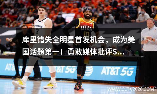 库里错失全明星首发机会，成为美国话题第一！勇敢媒体批评SGA只靠罚球，时代已经结束