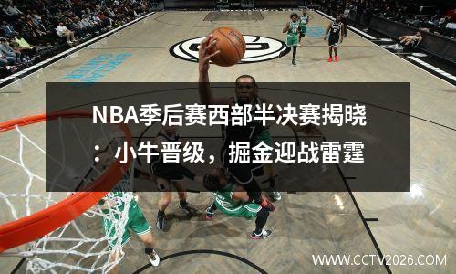 NBA季后赛西部半决赛揭晓：小牛晋级，掘金迎战雷霆