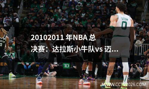 20102011 年NBA 总决赛：达拉斯小牛队vs 迈阿密热火队