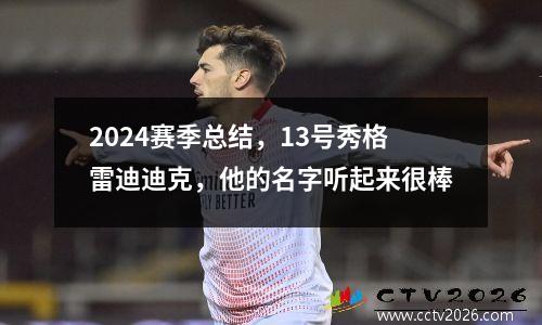 2024赛季总结，13号秀格雷迪迪克，他的名字听起来很棒