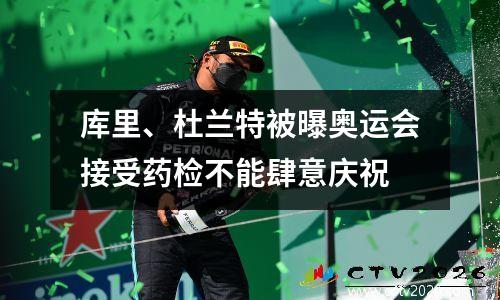 库里、杜兰特被曝奥运会接受药检不能肆意庆祝