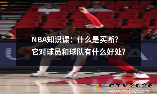 NBA知识课：什么是买断？它对球员和球队有什么好处？