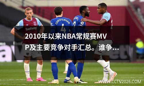 2010年以来NBA常规赛MVP及主要竞争对手汇总。谁争议最小？