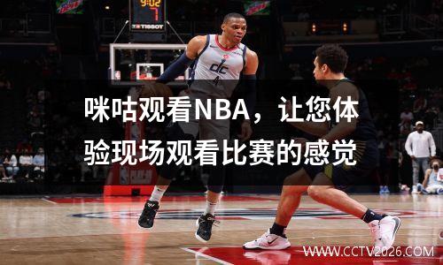 咪咕观看NBA，让您体验现场观看比赛的感觉