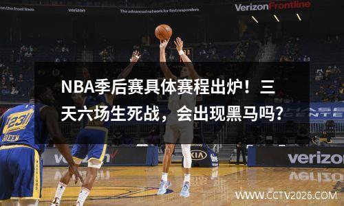 NBA季后赛具体赛程出炉！三天六场生死战，会出现黑马吗？