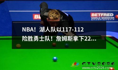 NBA！湖人队以117-112险胜勇士队！詹姆斯拿下22分！库里拿下27分！大分10分