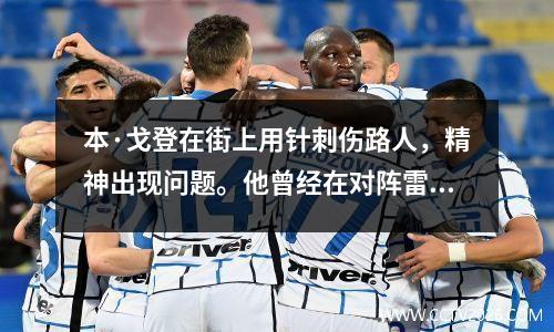本·戈登在街上用针刺伤路人，精神出现问题。他曾经在对阵雷阿伦的比赛中投进三分球。
