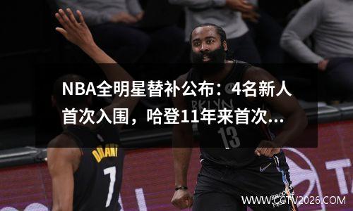 NBA全明星替补公布：4名新人首次入围，哈登11年来首次落选