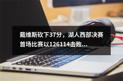戴维斯砍下37分，湖人西部决赛首场比赛以126114击败掘金