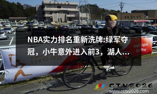 NBA实力排名重新洗牌:绿军夺冠，小牛意外进入前3，湖人和勇士均未进入前10