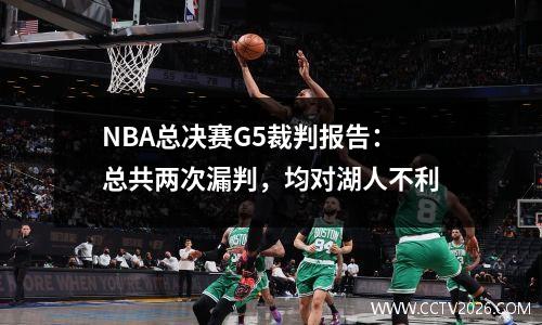 NBA总决赛G5裁判报告：总共两次漏判，均对湖人不利