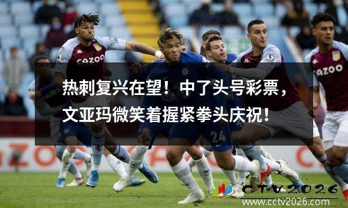 热刺复兴在望！中了头号彩票，文亚玛微笑着握紧拳头庆祝！