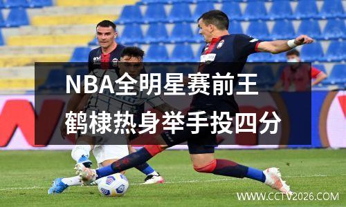 NBA全明星赛前王鹤棣热身举手投四分