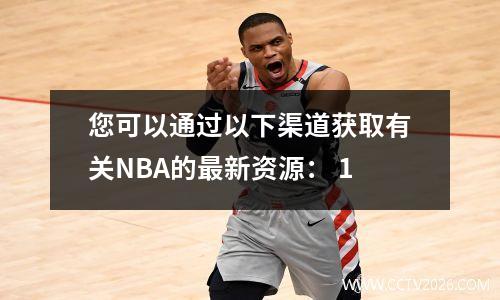 您可以通过以下渠道获取有关NBA的最新资源： 1