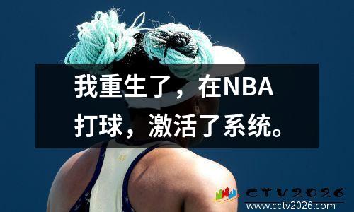 我重生了，在NBA打球，激活了系统。