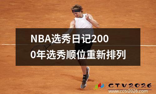 NBA选秀日记2000年选秀顺位重新排列