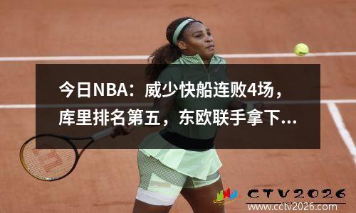 今日NBA：威少快船连败4场，库里排名第五，东欧联手拿下82分