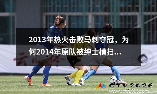 2013年热火击败马刺夺冠，为何2014年原队被绅士横扫？