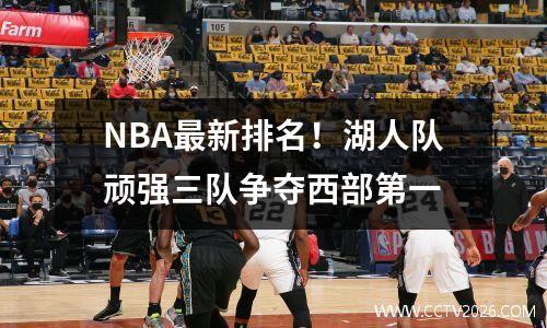 NBA最新排名！湖人队顽强三队争夺西部第一