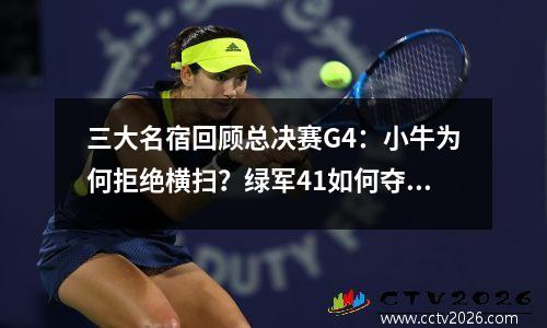 三大名宿回顾总决赛G4：小牛为何拒绝横扫？绿军41如何夺冠？