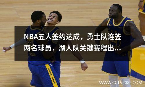 NBA五人签约达成，勇士队连签两名球员，湖人队关键赛程出炉